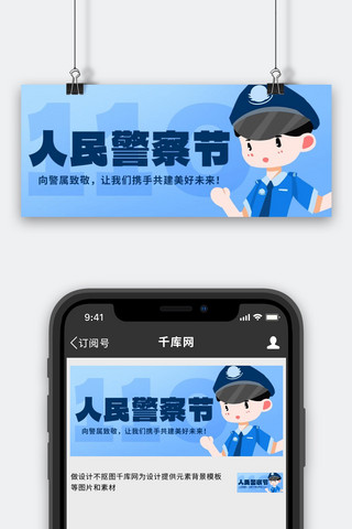 人民警察节向警察致敬蓝色卡通公众号首图