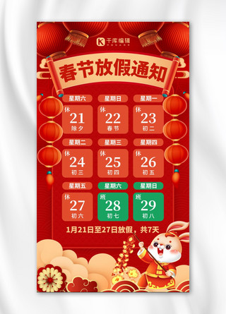 春节放假通知兔年海报模板_春节放假通知兔子红色创意手机海报