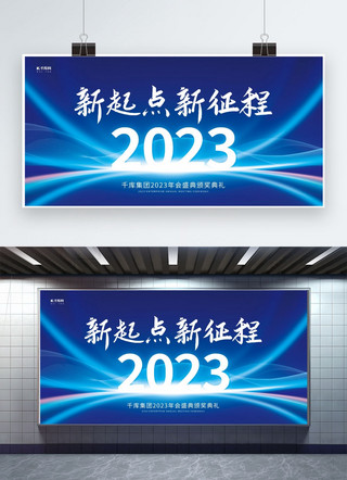 2023蓝色背景海报模板_2023新起点新征程科技线条蓝色简约大气年会展板