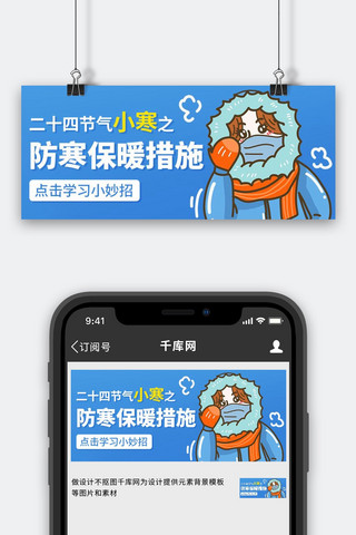 冬季保暖保暖海报模板_小寒防寒保暖措施彩色卡通公众号首图