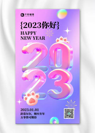 跨年贺卡海报模板_你好2023 兔年大吉 紫色3D简约海报