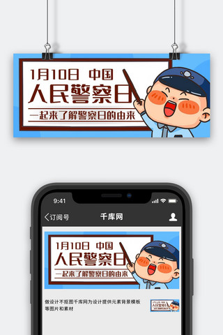 人民警察日了解由来彩色卡通公众号首图