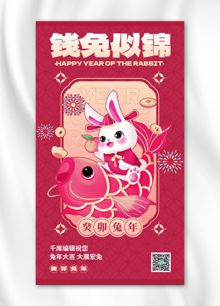 兔年新年春节兔子锦鲤洋红色简约手机海报