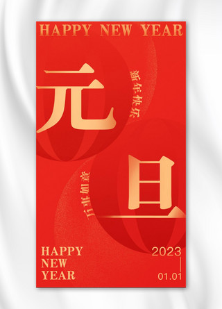 元旦新年几何灯笼红色简约全屏海报