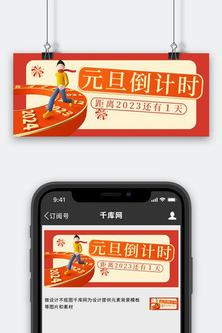 元旦倒计时红色3d公众号首图