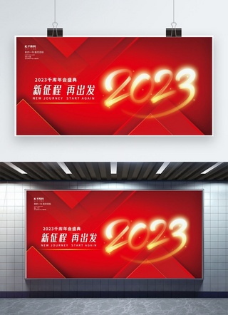 2023新征程再出发企业年会红色创意展板