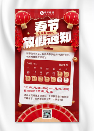 春节红色3d海报模板_新年春节放假通知红色3D风手机海报