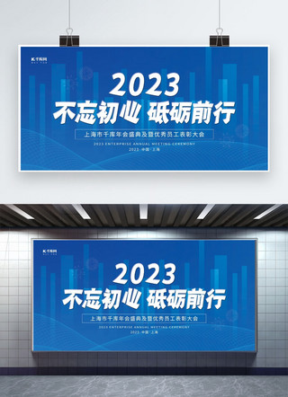 不忘初心前行海报模板_2023不忘初心砥砺前行蓝色科技年会展板