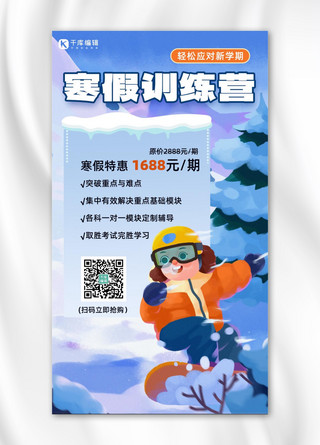 寒假培训滑雪蓝色卡通手机海报