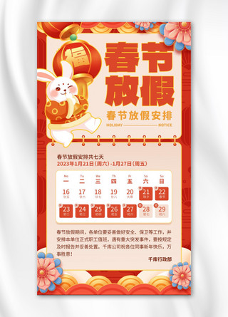 红色喜庆新年春节放假通知海报模板_兔年新年春节放假通知红色喜庆风手机海报
