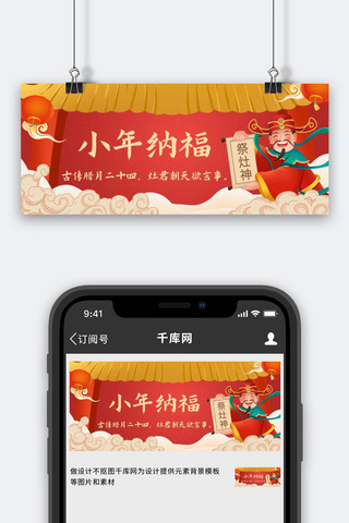 小年祭灶神红色中国风简约公众号首图