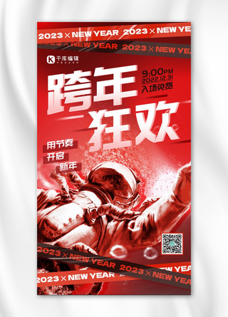 太空人海报模板_跨年狂欢太空人宇航员红黑色潮流酸性手机海报