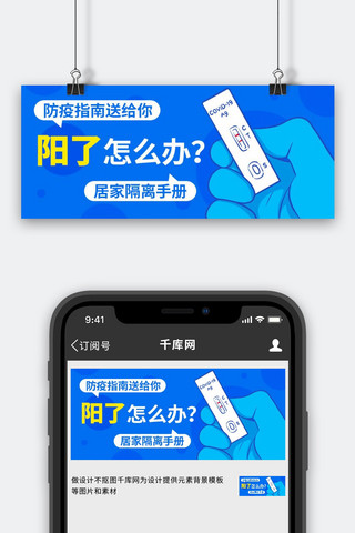 新冠抗原自检海报模板_阳了怎么办居家隔离手册蓝色扁平公众号首图