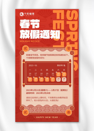 兔年新年春节放假通知红色喜庆风手机海报