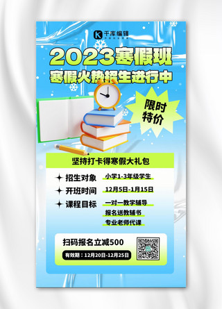 寒假班招生宣传海报模板_寒假班招生宣传蓝色3D简约海报