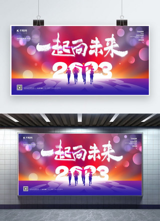 2023一起向未来元素蓝色渐变展板