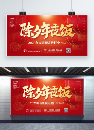 除夕中国风海报模板_除夕年夜饭新年灯笼素材红色创意简约展板