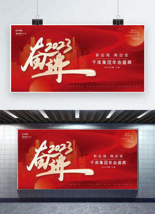 企业年会盛典奋进2023红色创意简约展板