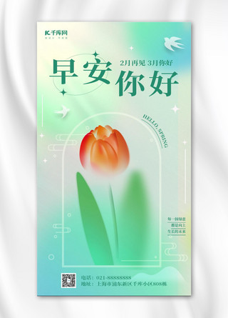 早安花朵绿色渐变手机海报