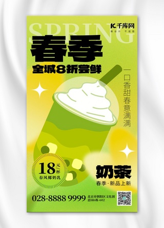 春季上新尝鲜奶茶黄绿色创意手机海报
