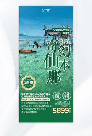 沙雕旅游海报模板_仙本那旅游宣传绿色简约大气全屏海报
