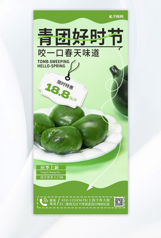 丸子头后海报模板_清明节美食青团绿色简约手机海报