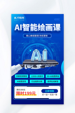 ai机器人海报海报模板_AI智能绘画课程招生蓝色科技海报