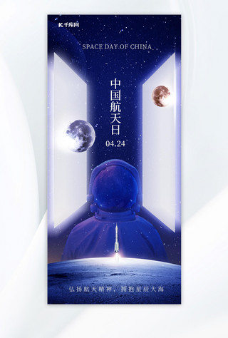 中国航天日宇航员太空蓝色简约手机海报