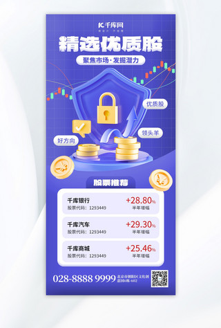炒股海报模板_精选优质股3D金融蓝紫色创意全屏海报