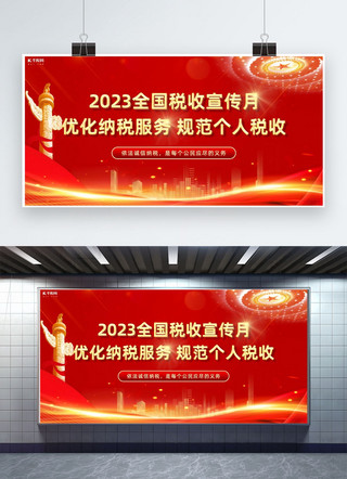 税收宣传月海报模板_税收宣传月城市光线红金中国风展板