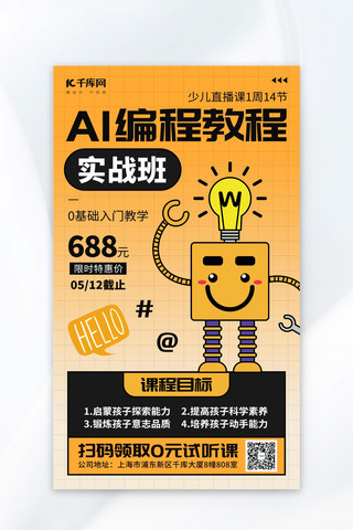 注册教程海报模板_ai编程教程机器人橙色创意海报