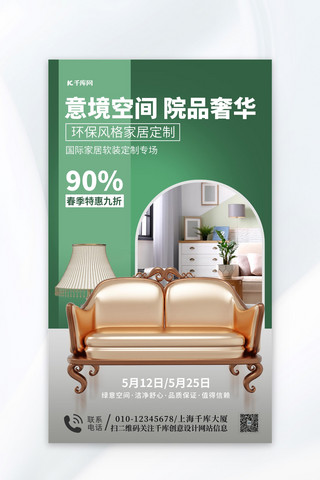 家具沙发简约海报模板_春季家装节家具绿色简约海报