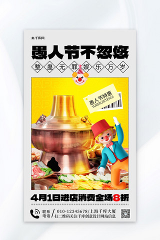 愚人节促销火锅小丑黄色简约海报