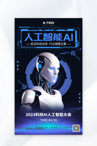 全球蓝色海报模板_人工智能峰会AI机器人蓝色科技海报