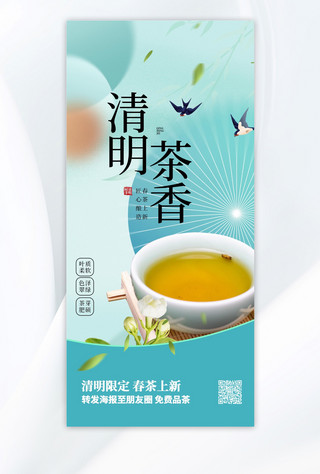 全屏中国风海报海报模板_清明茶香茶绿色大气全屏海报