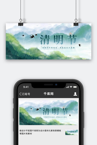 清明节燕子山水绿色古风公众号首图