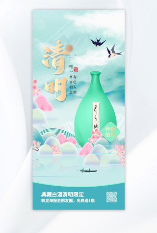 清明节白酒绿色清新全屏海报