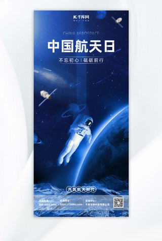 科技星空蓝色海报模板_中国航天日宇航员空间站蓝色科技风海报