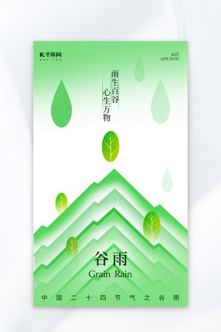 谷雨山脉树叶绿色弥散风海报