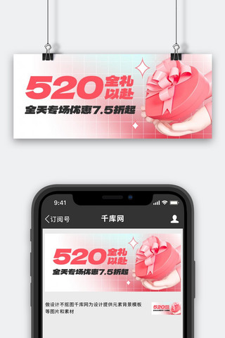 520全礼以赴粉色3D公众号首图