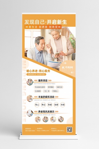 养老院疗养中心服务宣传橙色温馨简约展架