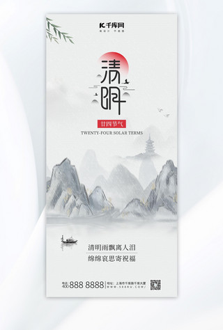 清明节山水水墨风树叶灰色海报