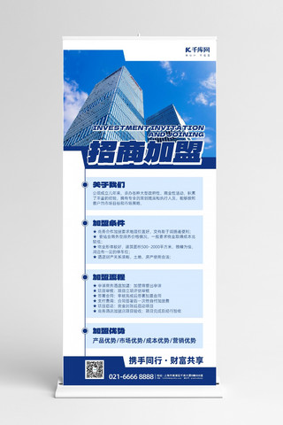 易拉宝招商海报模板_企业宣传招商加盟蓝色商务风展架