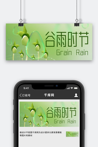 谷雨时节二十四节气绿色渐变公众号首图