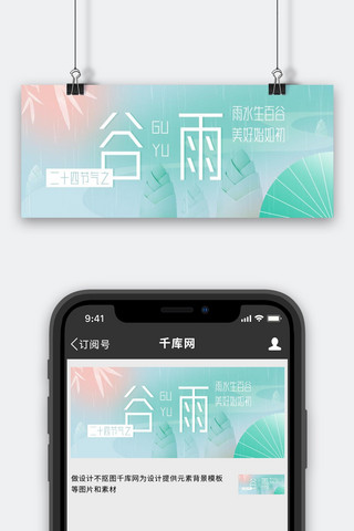 春雨海报模板_二十四节气之谷雨渐变简约公众号首图