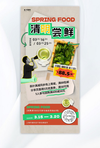 绿色茶饮海报模板_清明节茶叶棕色 绿色拼贴风全屏海报