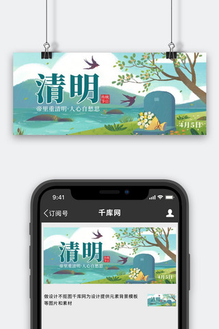 清明节扫墓绿色创意公众号首图