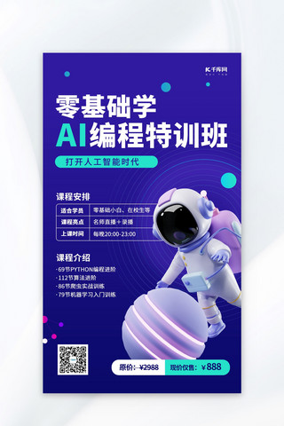 培训科技海报模板_AI编程班太空人蓝色科技海报
