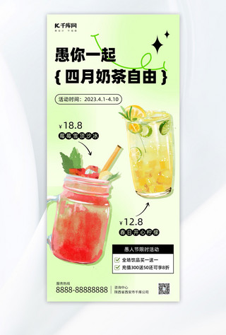 优惠清新海报模板_愚人节奶茶饮品绿色小清新海报