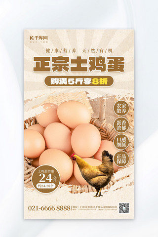 在桌子上的鸡蛋海报模板_正宗土鸡蛋母鸡黄褐色创意海报